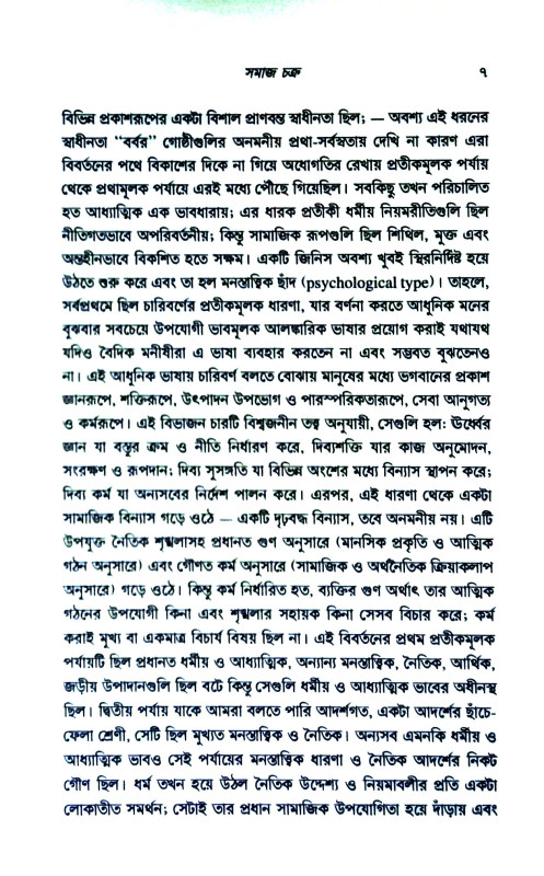 মানব যুগচক্র Manab yugacakra