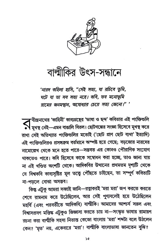 বাল্মীকির রামায়ণে নেই Balmikir ramayaṇe nei