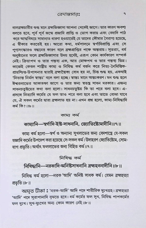 বেদান্তসারঃ Vedantasar: