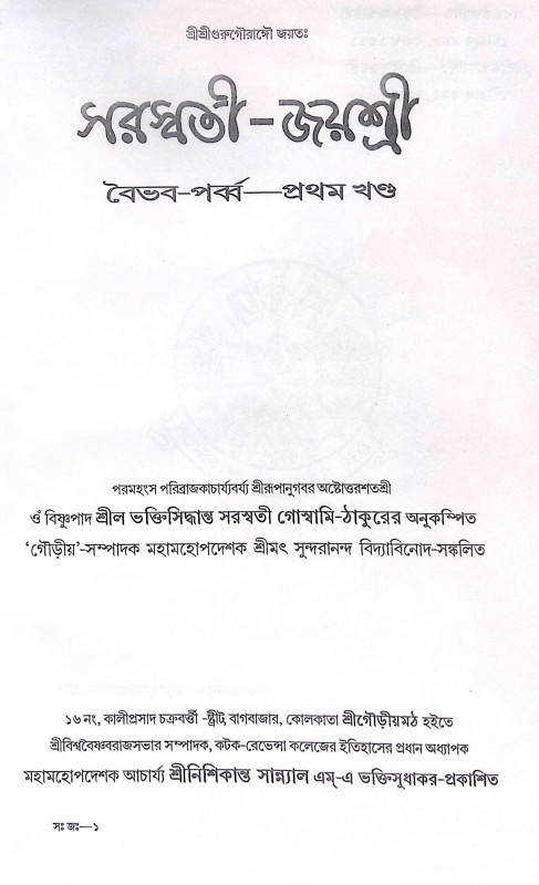 ।। সরস্বতী-জয়শ্রী ।। Saraswati-Jayasri