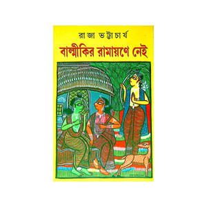 বাল্মীকির রামায়ণে নেই Balmikir ramayaṇe nei