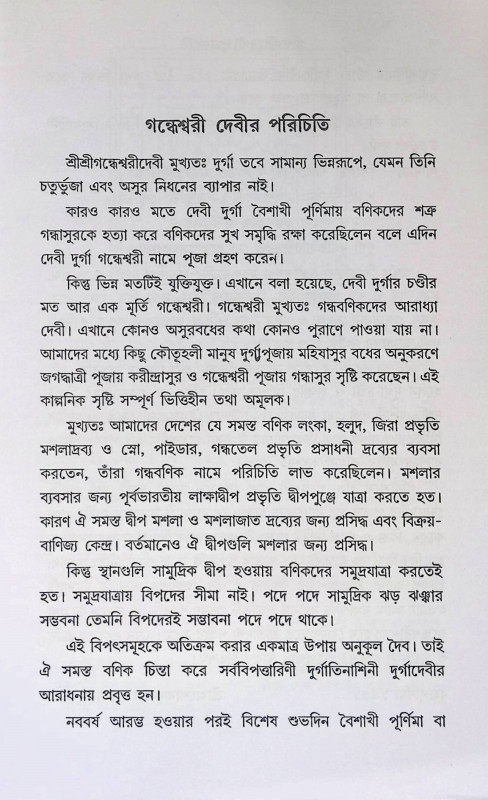 শ্রী শ্রী গন্ধেশ্বরী দূর্গাপূজা পদ্ধতি  Sri Sri Gandeshwari Durga Puja Paddhati