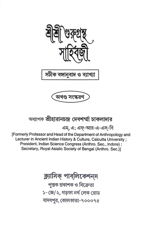 শ্রীশ্রী গুরুগ্রন্থ সাহিবজী Sri Sri Guru Granth Sahibji