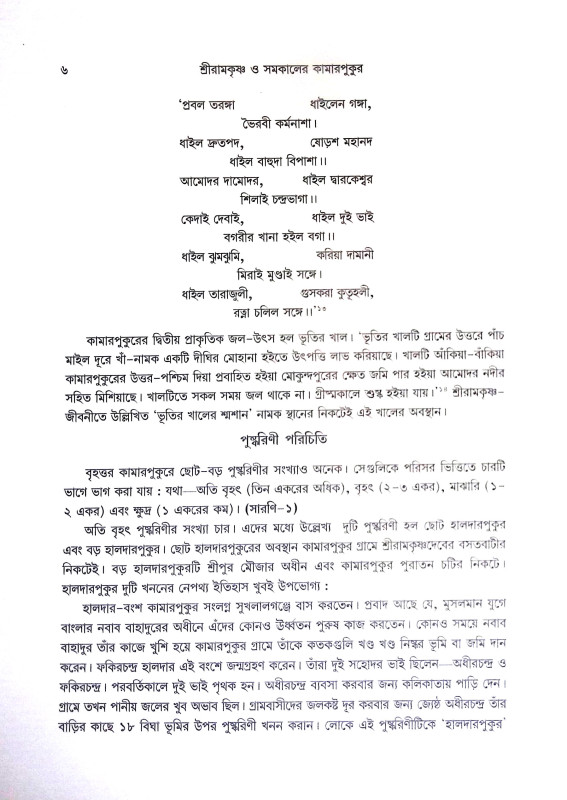 শ্রীরামকৃষ্ণ ‍ও সমকালের কামারপুকুর Sri Ramakrishna Somoy Kaler Kamarpukur