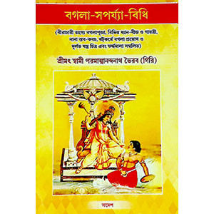 বগলা - সপর্য্যা - বিধি Bagla - Saprya - Vidhi