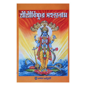শ্রীশ্রীবিষ্ণুর সহস্রনাম Shri Shri Vishnur Sahasranam