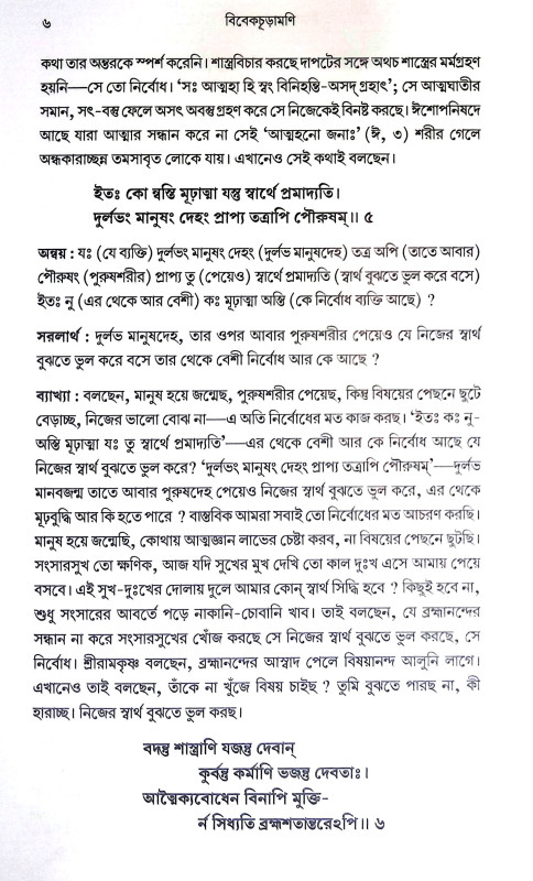 বিবেকচূড়ামণি Vivekchuramani