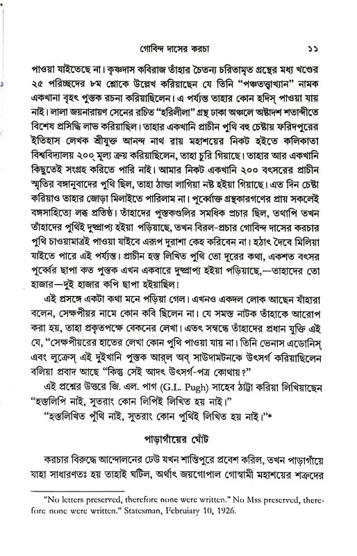 গোবিন্দ দাসের কড়চা  Govinda Daser Karcha
