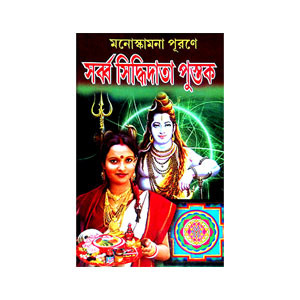 সর্ব্ব সিদ্ধিদাতা পুস্তক Sarbba siddhidat pustak