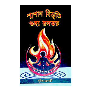 শ্মশান বিভূতি গুহ্য রসতত্ত্ব Smasan Vibhuti Guhya Rasattva