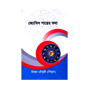 জ্যোতিষ শাস্ত্রের কথা Jyotiṣ sastrer katha