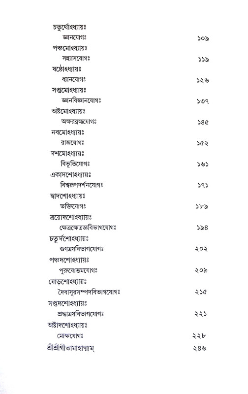 গীতাচরণামৃতম শ্রীমদ্ভগবদগীতা Gitacharanamritham Srimad Bhagavad Gita