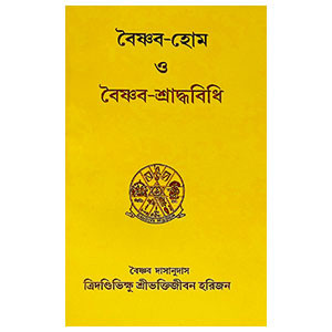 বৈষ্ণব - হোম ও বৈষ্ণব - শ্রাদ্ধবিধি Vaishnava - Home and Vaishnava - Shraddhavidhi