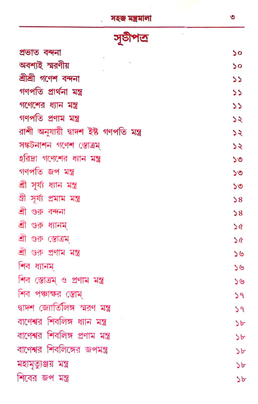 মন্ত্র মালা Mantra Mala