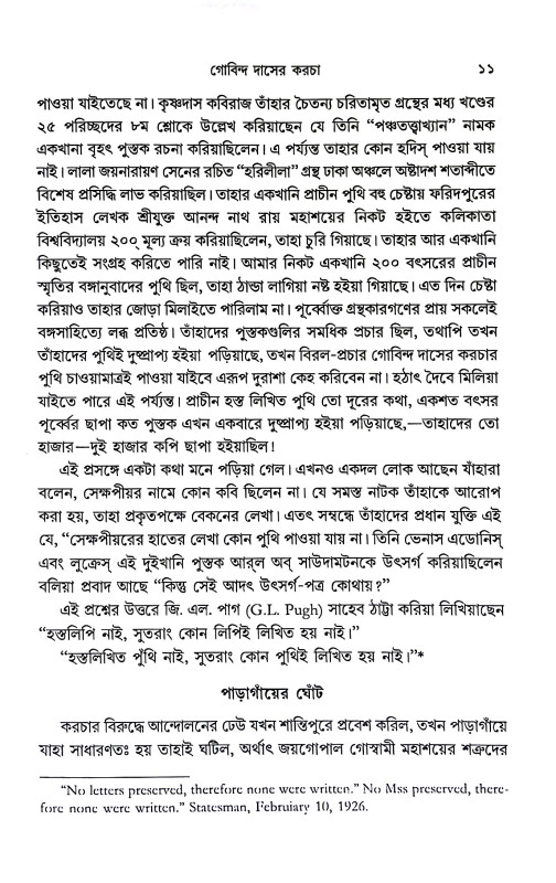 গোবিন্দ দাসের কড়চা  Govinda Daser Karcha