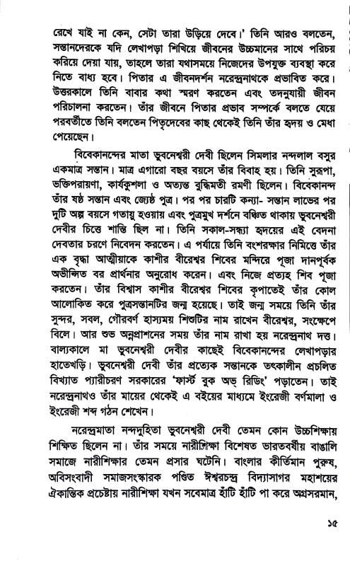 স্বামী বিবেকানন্দের জীবন ও দর্শন ভাবনা Sbami bibekanander jīban o darsan bhabana