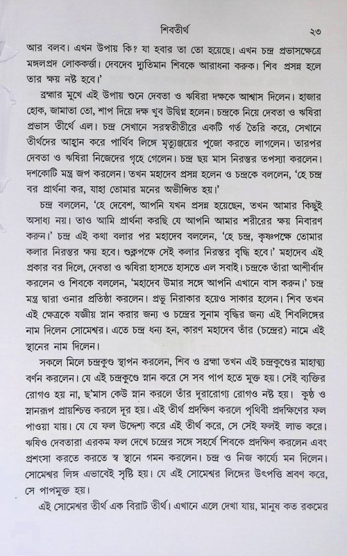 শিবতীর্থ  Shivtirtha