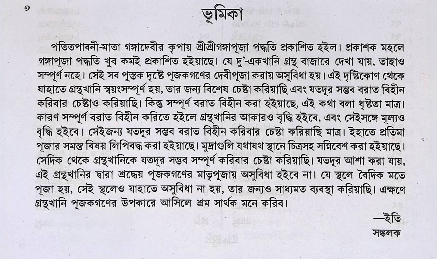 শ্রী শ্রী গঙ্গা পূজা পদ্ধতি Śrī śrī gaṅgā pūjā pad'dhati