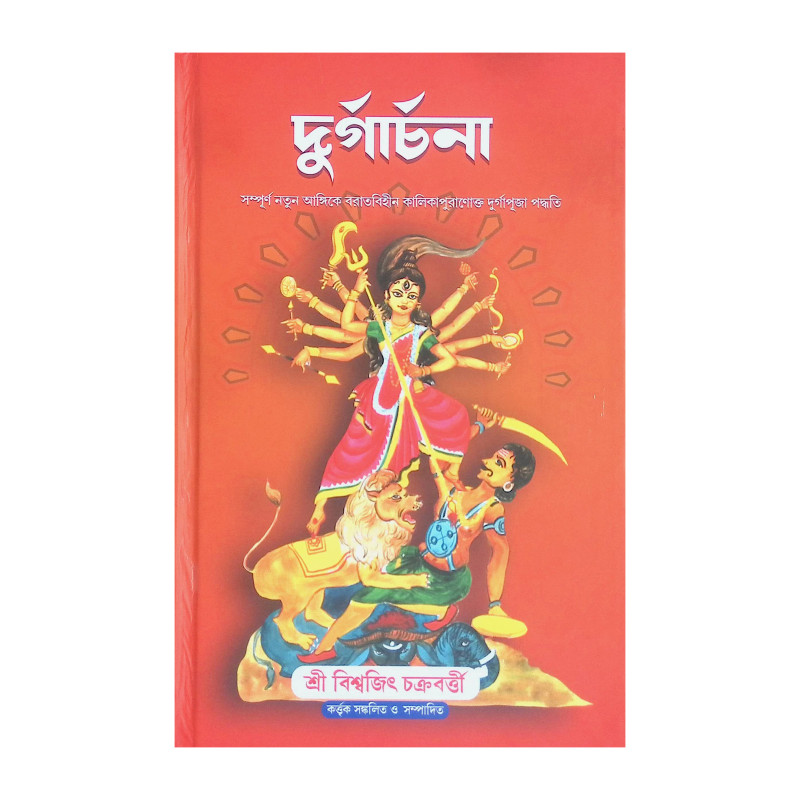দুর্গার্চনা  Durgacharana