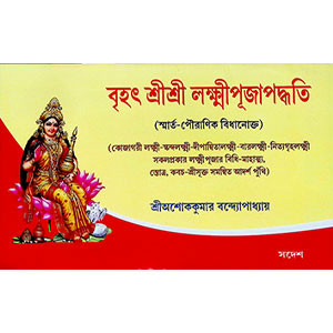 বৃহৎ শ্রী শ্রী লক্ষ্মীপূজা পদ্ধতি Brihat Sri Sri Lakshmi Puja  Paddhati