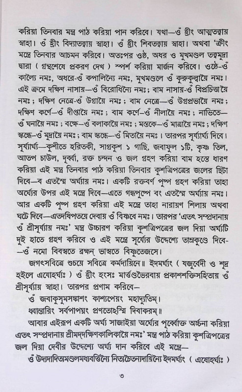 শ্রী শ্রী কালী পূজা পদ্ধতি Sri Sri Kali Puja Paddhati