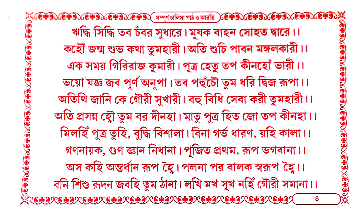 চালিসাপাঠ ও আরতী সংগ্রহ Chalisapath o arati sangrah