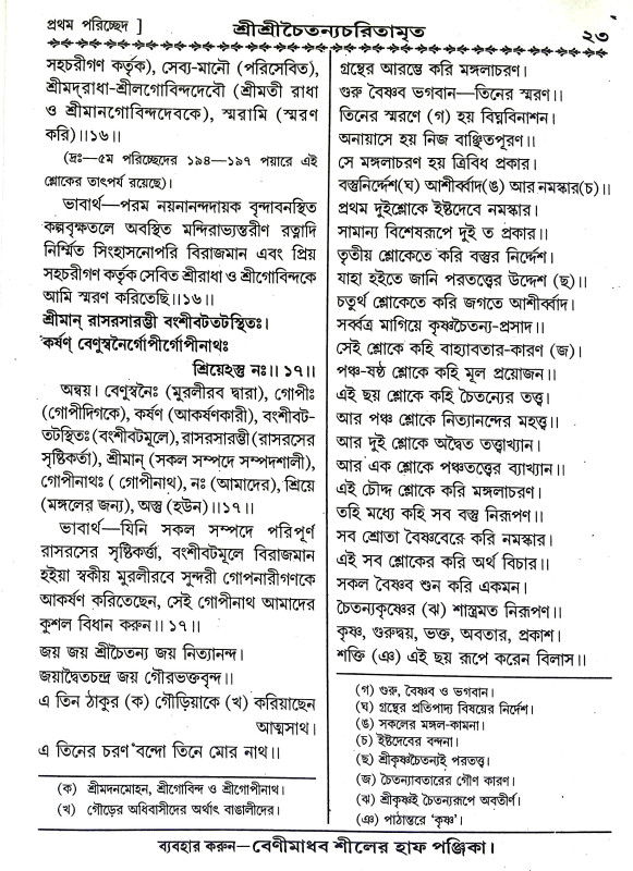 শ্রীশ্রীচৈতন্য চরিতামৃত Sri Sri Chaitanya Charitamrita