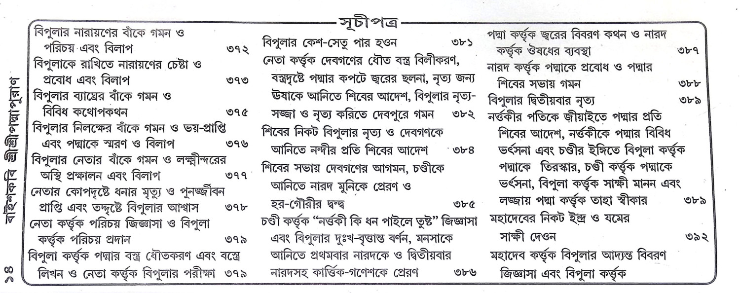 বাইশকবি শ্রীশ্রীপদ্মপুরাণ Baishkabi Sri Sri Padma Puran