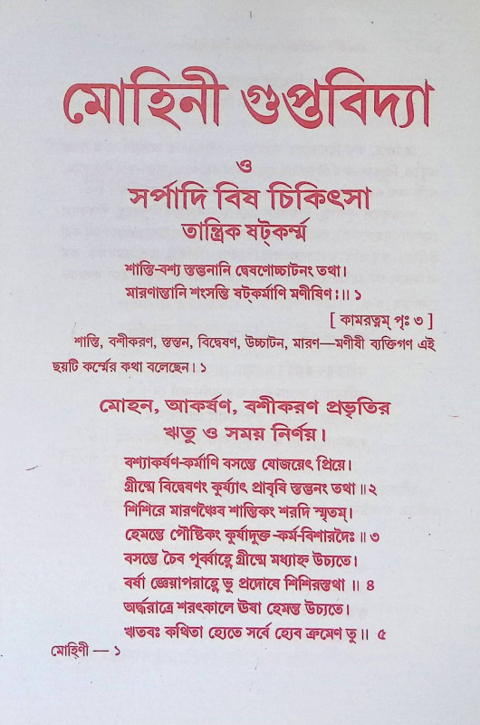 মোহিনী গুপ্তবিদ্যা Mohini Guptabidya