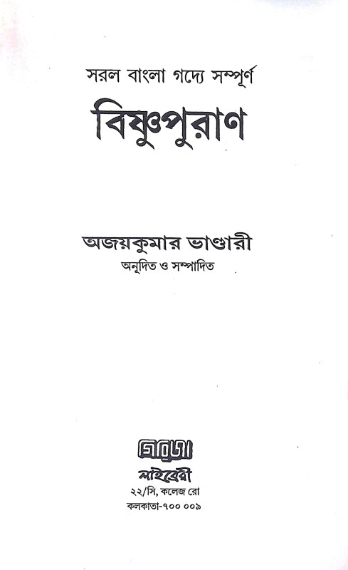 বিষ্ণুপুরাণ Bishnu Purana