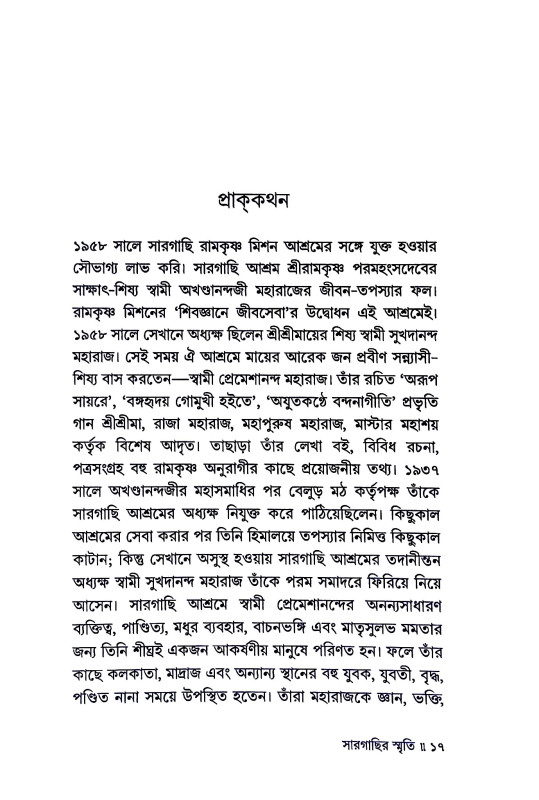 সার গাছির স্মৃতি Sar Gachir smr̥ti