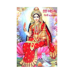 শ্রী শ্রী লক্ষ্মীদেবীর পাঁচালী ও ব্রতকথা Sri Sri Lakshmidebir  Panchali o Bratakatha