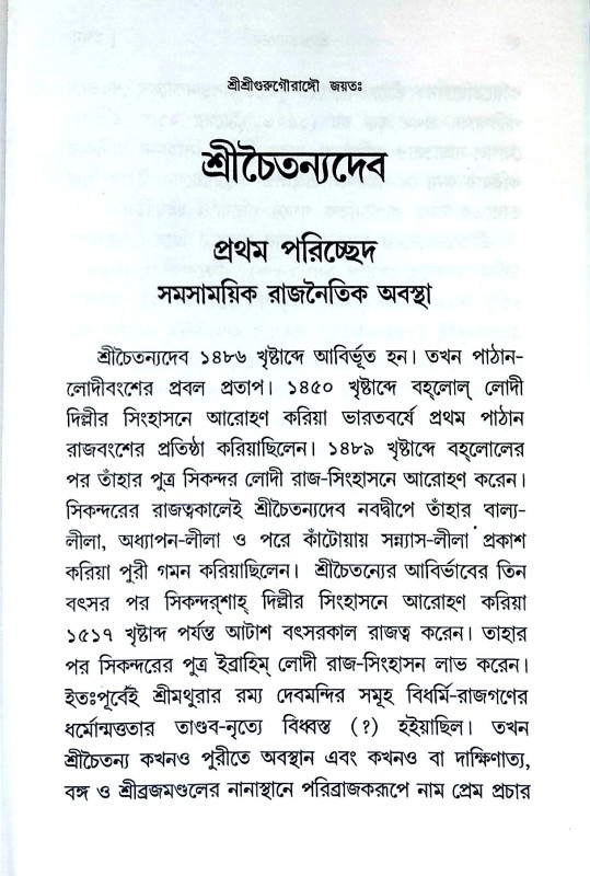 শ্রীচৈতন্যদেব Sri Chaitanya Dev