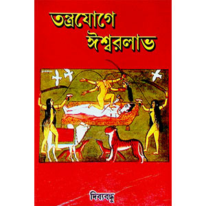 তন্ত্রযোগে ঈশ্বরলাভ   Tantrojoge Ishwarlav