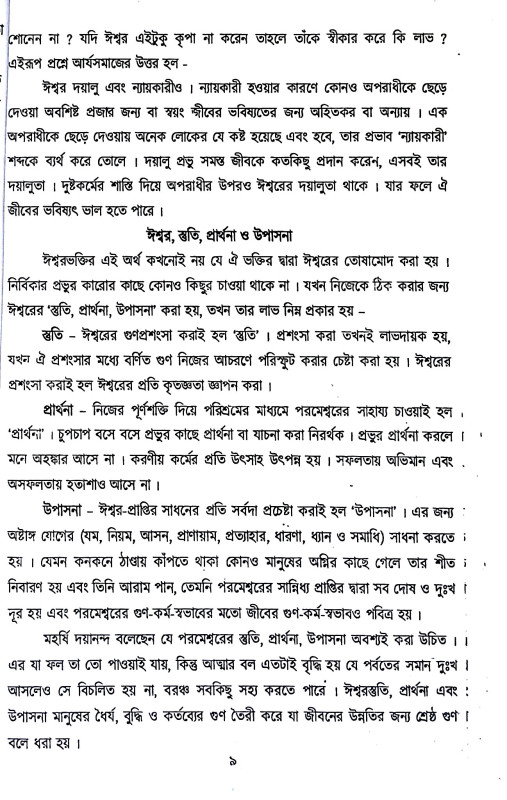 আর্য্য সমাজের সিদ্ধান্ত Aryya samajer siddhanta