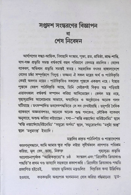 আহ্নিককৃত্য দুই খণ্ডে Ahnikakr̥tya Dui Khaṇḍe