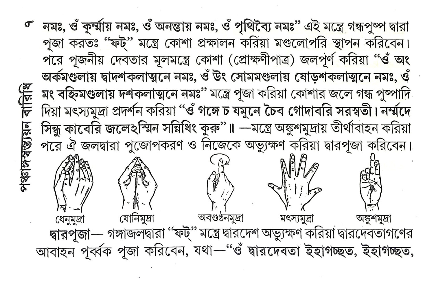 পঞ্চাঙ্গস্বস্ত্যয়ন বারিধি Panchangasbastyana Baridhi