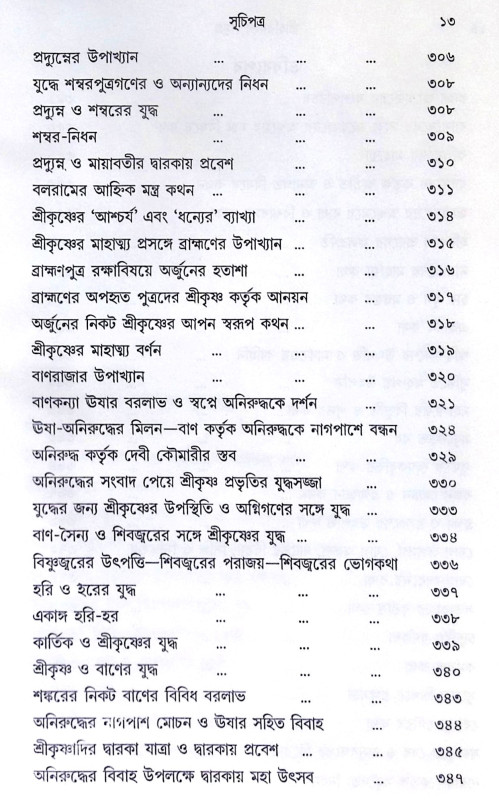 ।। শ্রী হরিবংশ সমগ্র।। Harivansh Somogro