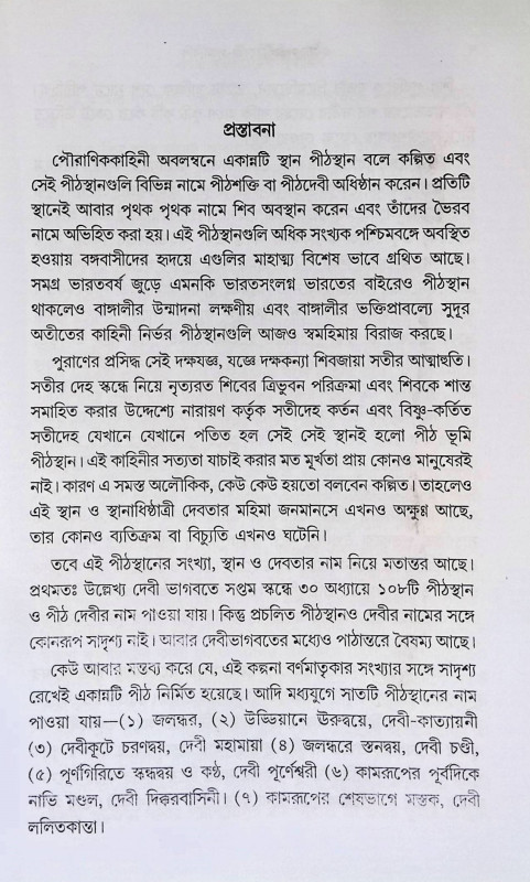 একান্ন সতীপীঠদেবী পূজাপদ্ধতি  Ekanna Satipeeth Devi Puja Paddhati