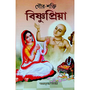 গৌর - শক্তি  বিষ্ণুপ্রিয়া Gaur - Shakti Vishnupriya