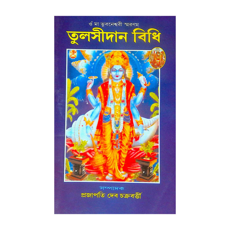 ।। তুলসীদান বিধি।। Tulsi Daan Bidhi