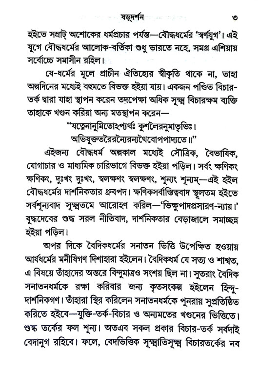 ভারতীয় দর্শনের তুলনামূলক আলোচনা Bharatiy Darsaner Tulanamulak Alocana