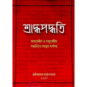 শ্রাদ্ধ পদ্ধতি  Shraddha Paddhati