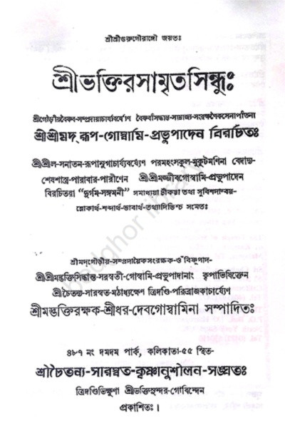 শ্রীশ্রীভক্তিরসামৃতসিন্ধু Sri Sri Bhakti Rasamrita Sindhu