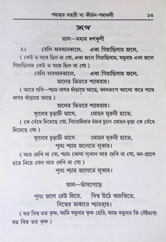 কির্তন পদাবলী  Kirtan Padabali