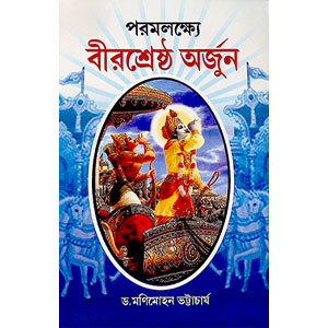 বীরশ্রেষ্ঠ অর্জুন  Virashreshtha Arjuna