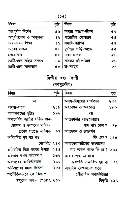 জীবনী ও বাণী Jībani o baṇi