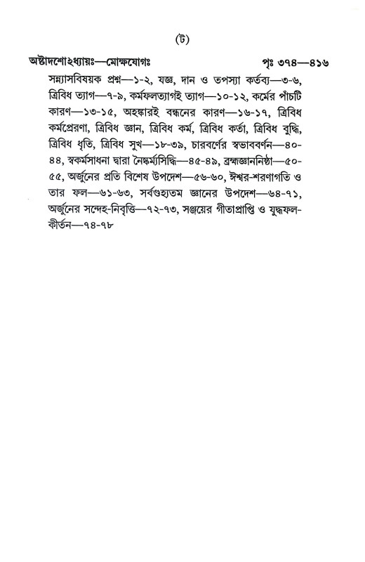 শ্রীমদ্ভগবদগীতা Srimad Bhagavad Gita