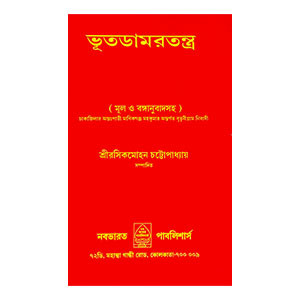 ভূতড়ামরতন্ত্র Bhutaṛmartantra