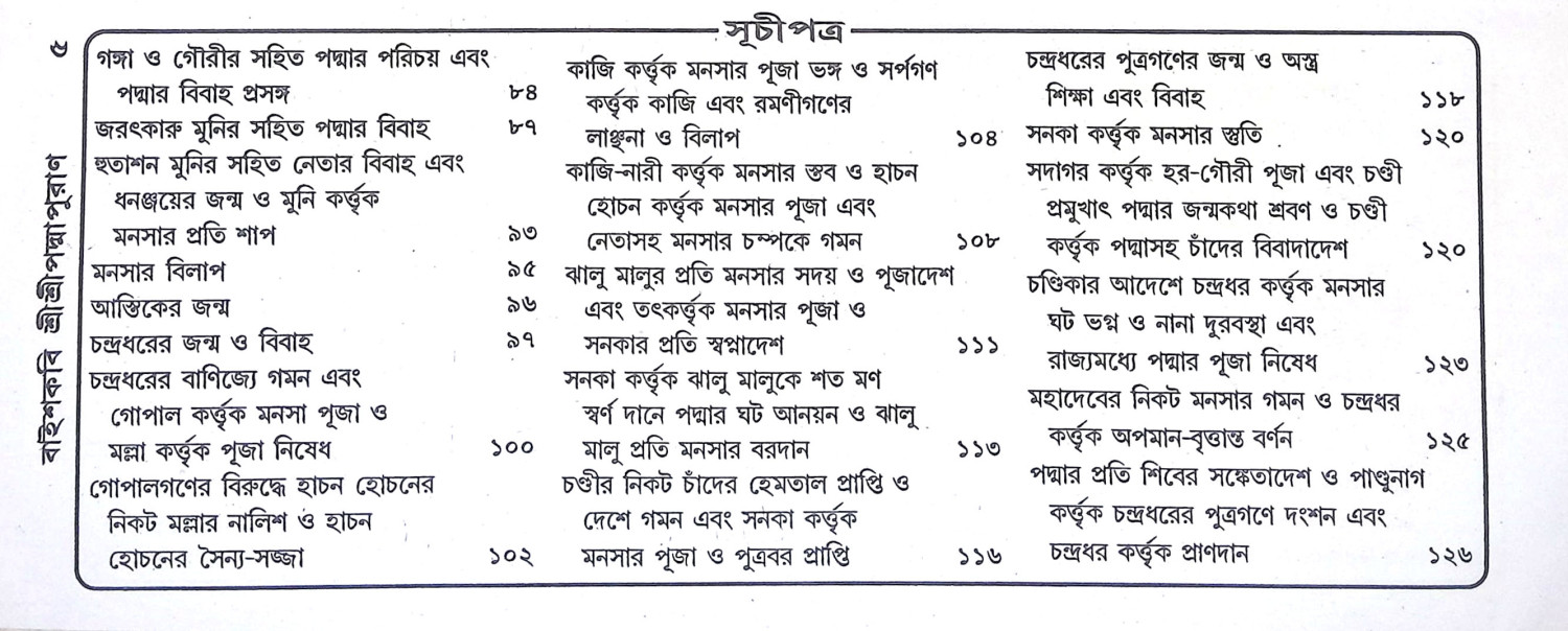বাইশকবি শ্রীশ্রীপদ্মপুরাণ Baishkabi Sri Sri Padma Puran